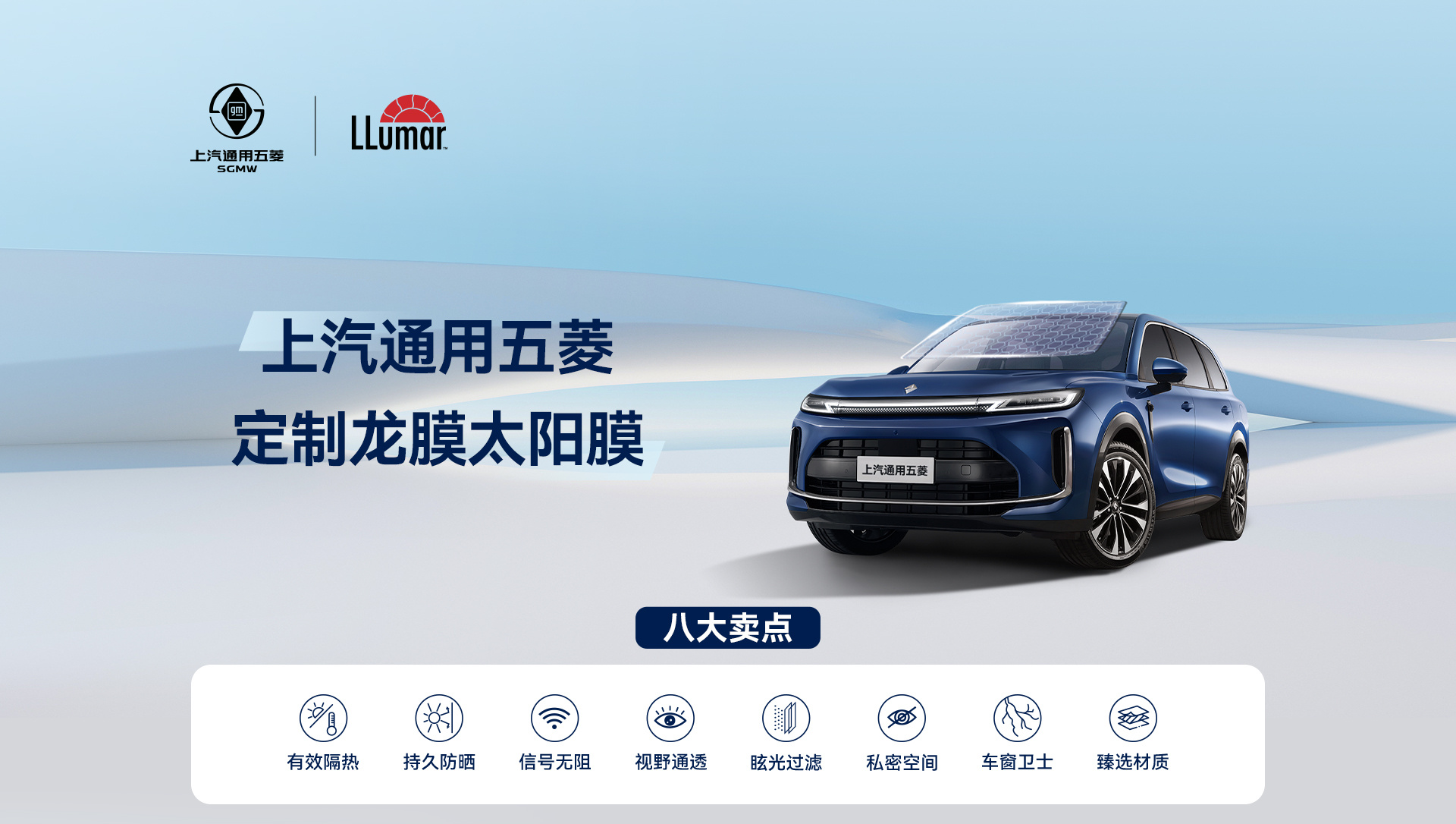 上汽通用五菱定制龙膜太阳膜。八大卖点：有效隔热、持久防晒、信号无阻、视野通透、眩光过滤、私密空间、车窗卫士、臻选材质。
