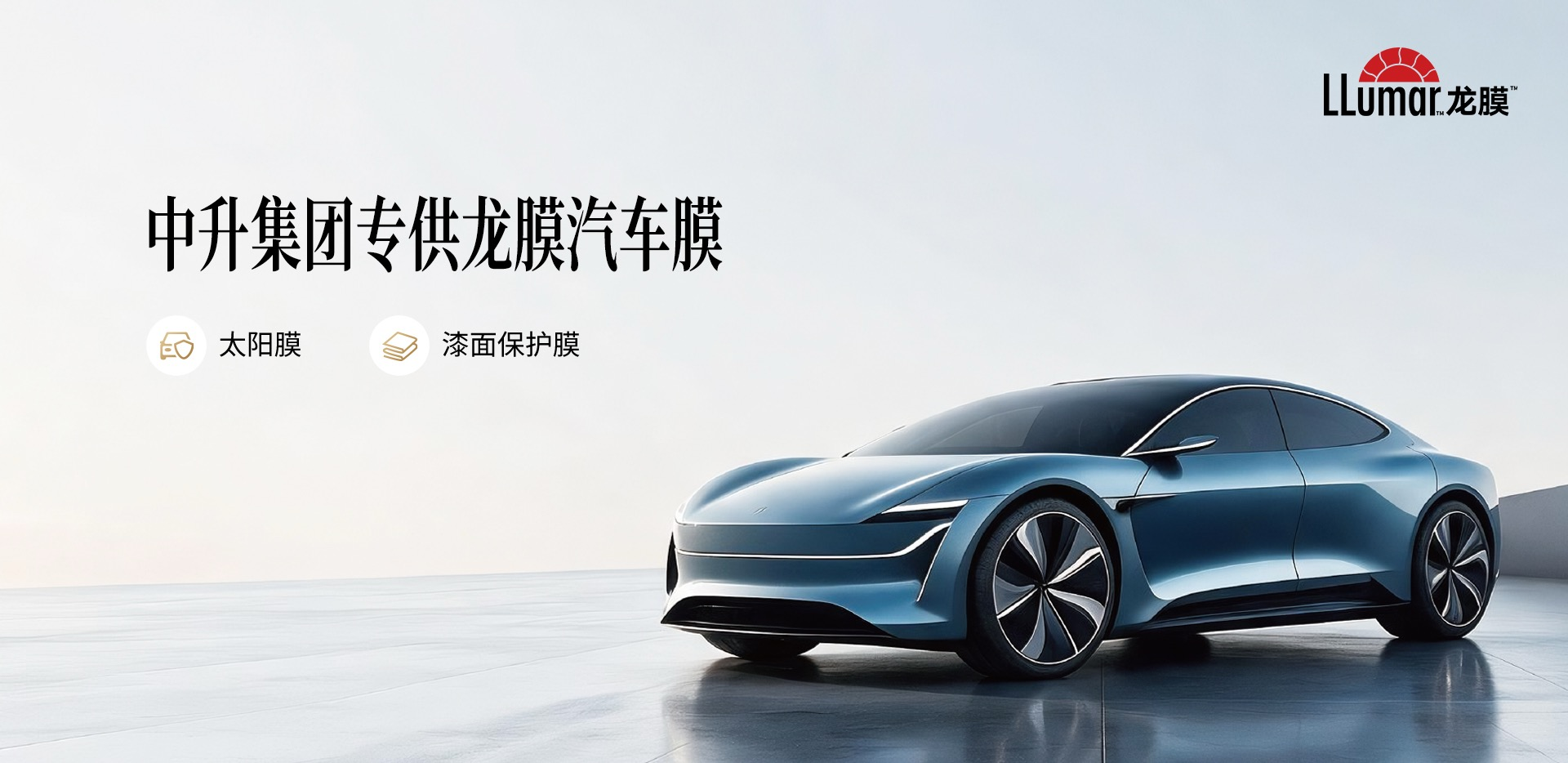 LLumar 龙膜 · 中升集团专供龙膜汽车膜：太阳膜与漆面保护膜