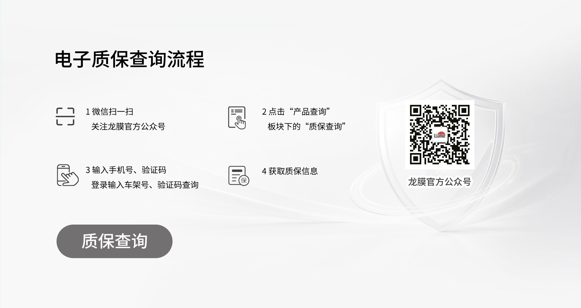 龙膜电子质保查询流程：微信扫一扫关注龙膜官方公众号，输入手机号与验证码，登录后输入车架号、验证码查询