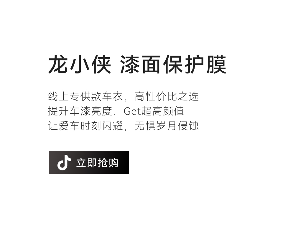 龙小侠 漆面保护膜